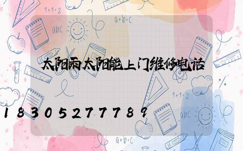 太阳雨太阳能上门维修电话