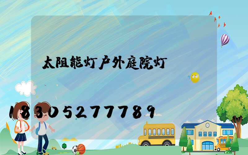 太阻能灯户外庭院灯