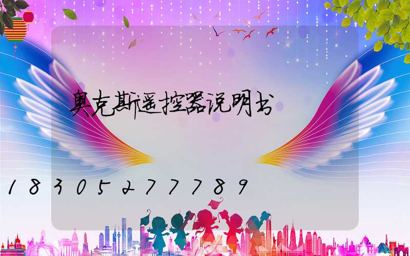 奥克斯遥控器说明书