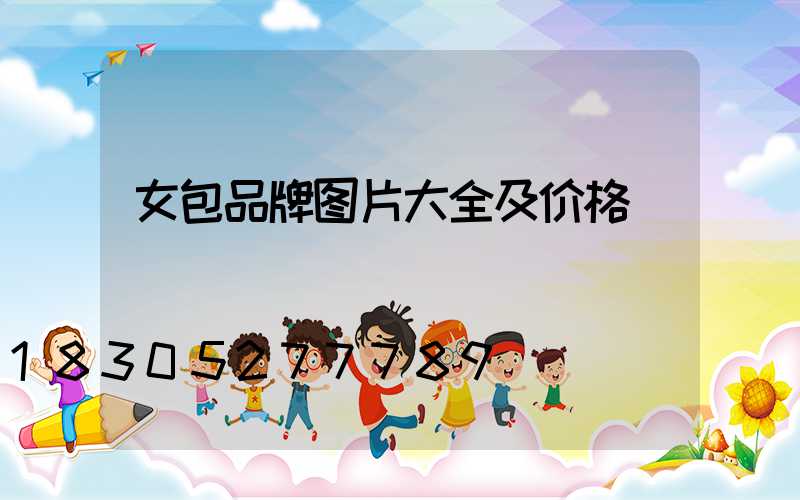 女包品牌图片大全及价格