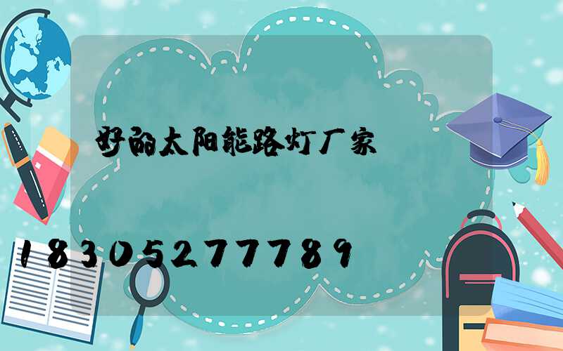 好的太阳能路灯厂家