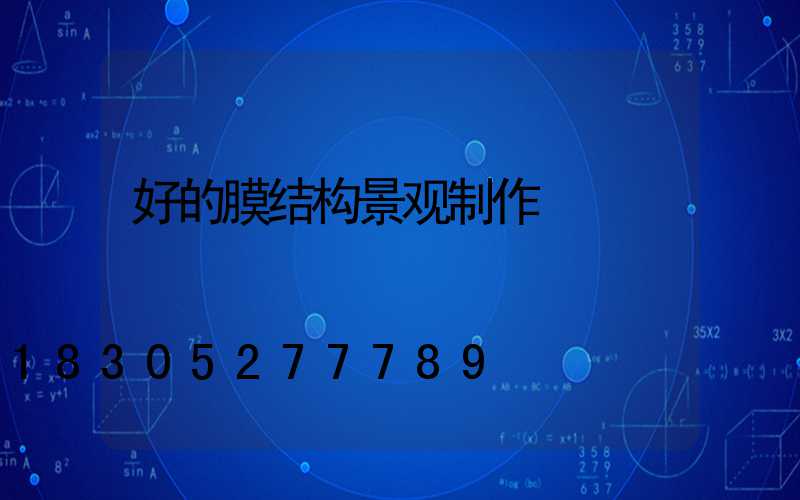 好的膜结构景观制作