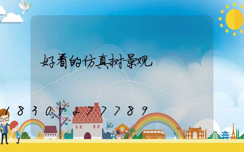 好看的仿真树景观