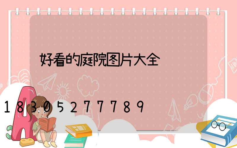 好看的庭院图片大全