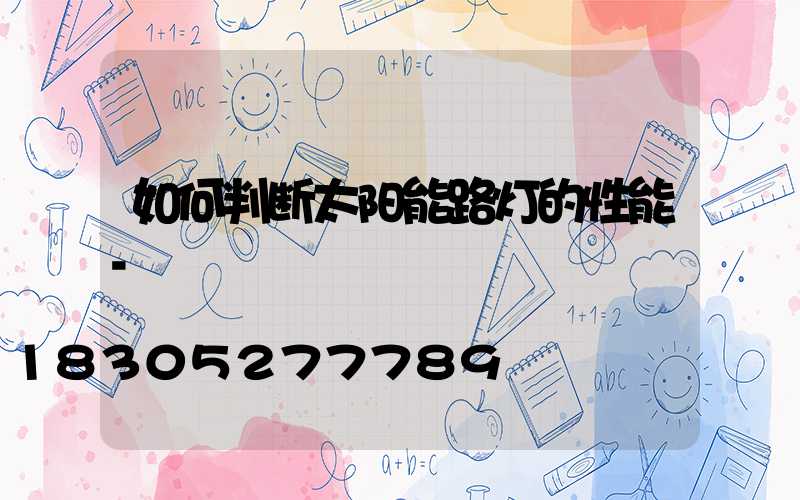 如何判断太阳能路灯的性能-