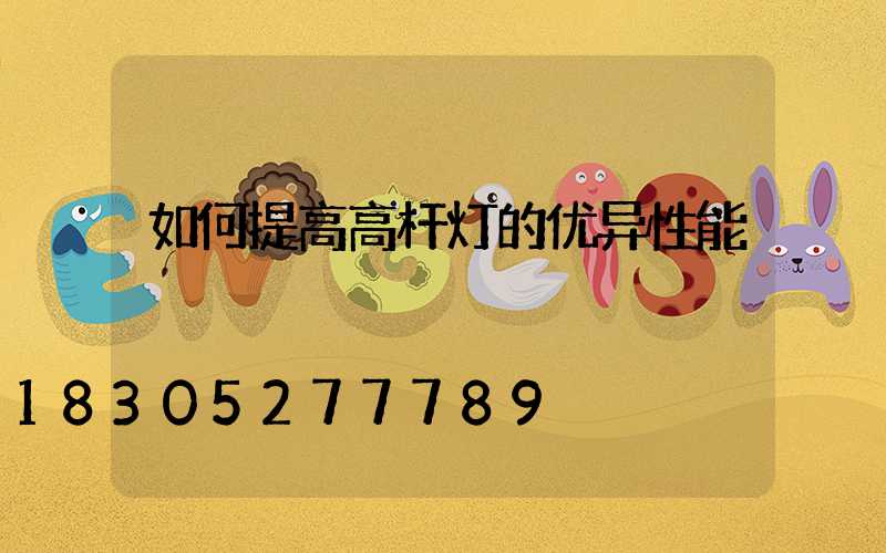 如何提高高杆灯的优异性能