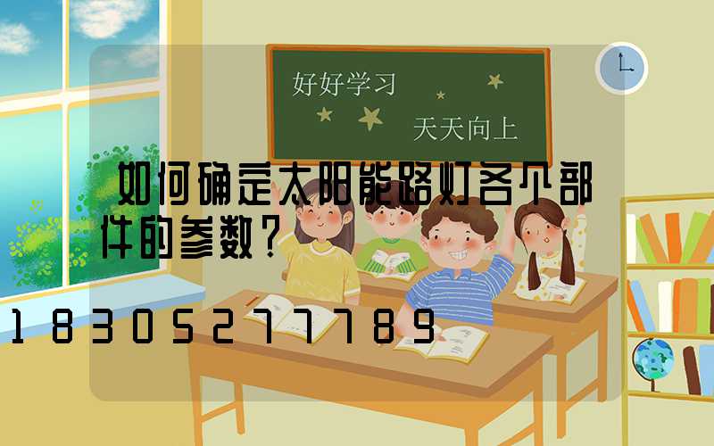 如何确定太阳能路灯各个部件的参数？
