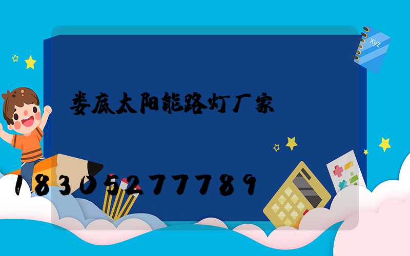 娄底太阳能路灯厂家