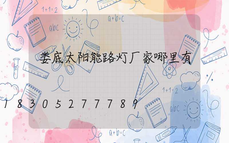 娄底太阳能路灯厂家哪里有