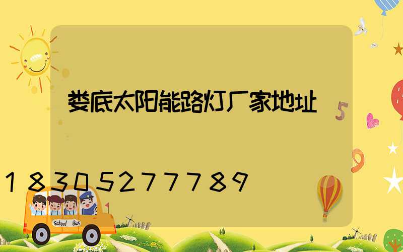 娄底太阳能路灯厂家地址