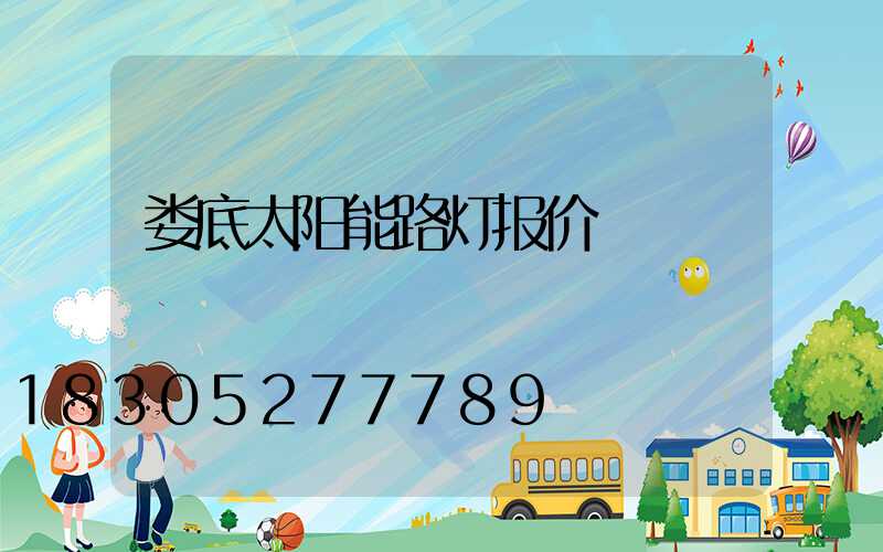娄底太阳能路灯报价