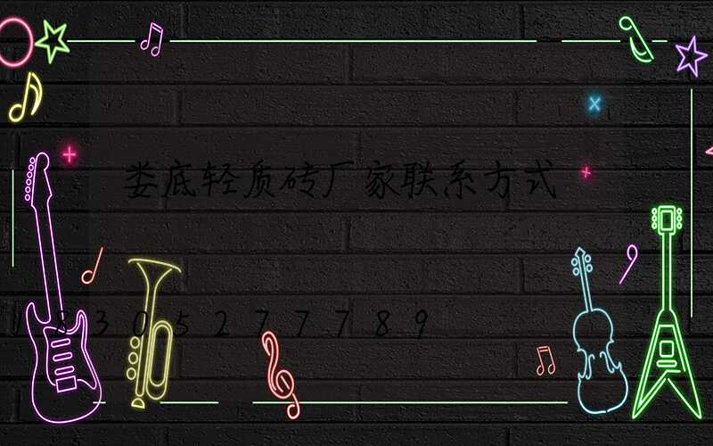 娄底轻质砖厂家联系方式