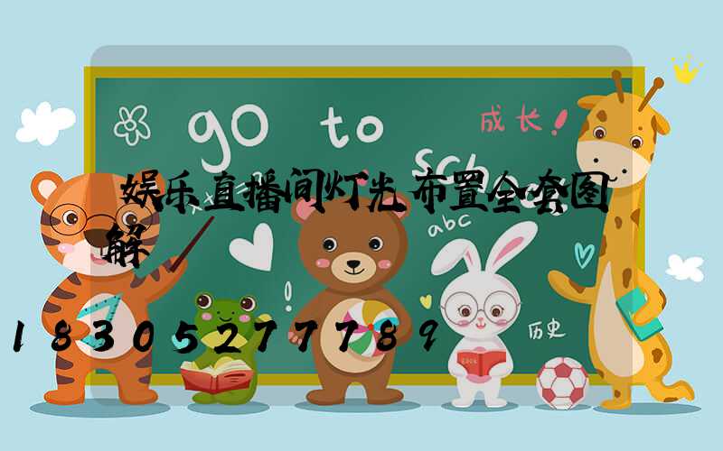 娱乐直播间灯光布置全套图解