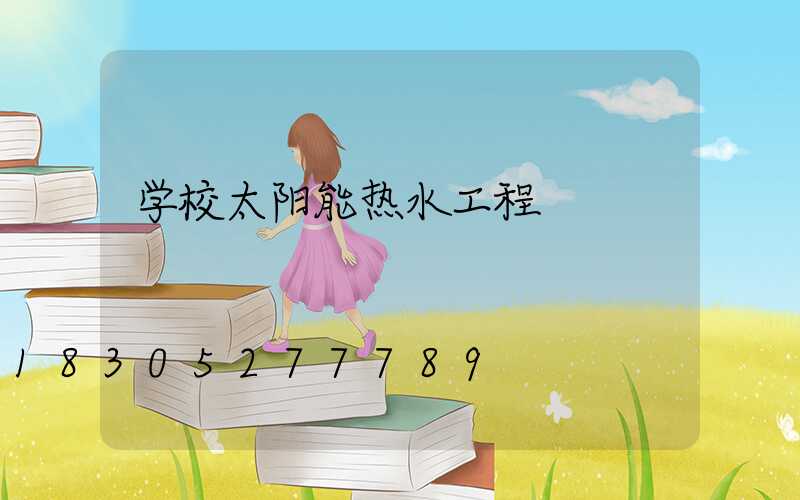 学校太阳能热水工程