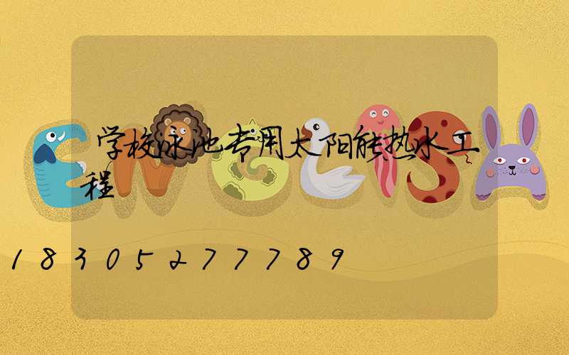 学校泳池专用太阳能热水工程