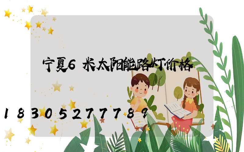 宁夏6米太阳能路灯价格