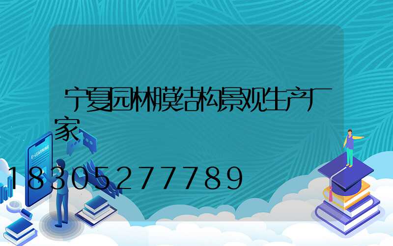 宁夏园林膜结构景观生产厂家