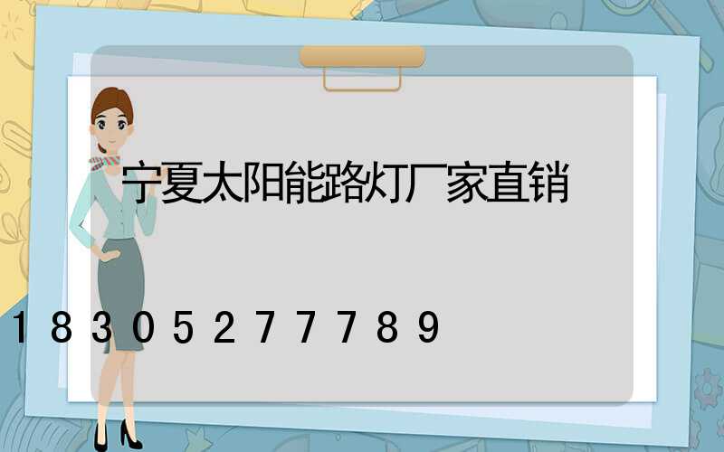 宁夏太阳能路灯厂家直销