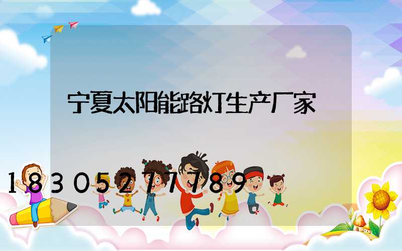 宁夏太阳能路灯生产厂家