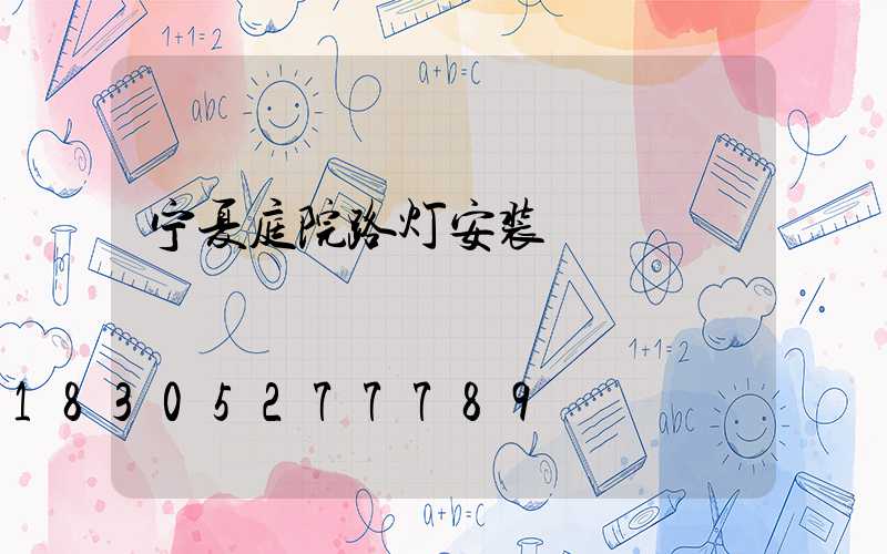 宁夏庭院路灯安装