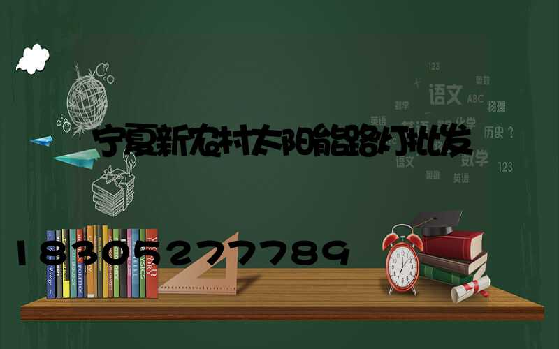 宁夏新农村太阳能路灯批发