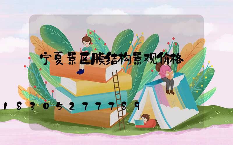 宁夏景区膜结构景观价格
