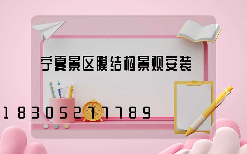 宁夏景区膜结构景观安装