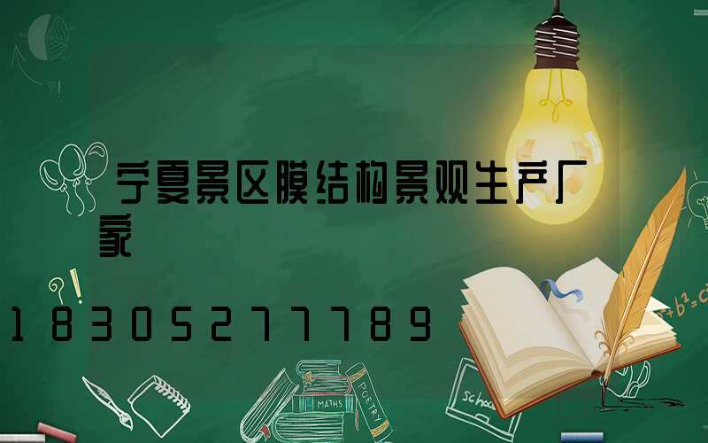 宁夏景区膜结构景观生产厂家