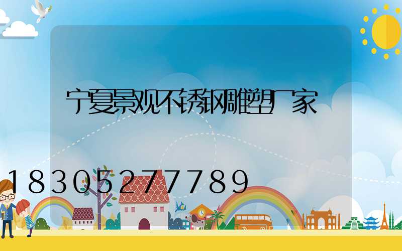 宁夏景观不锈钢雕塑厂家