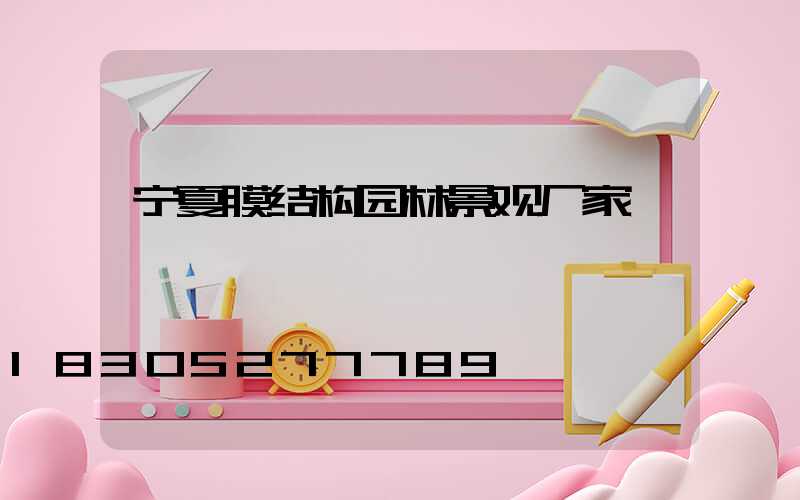 宁夏膜结构园林景观厂家