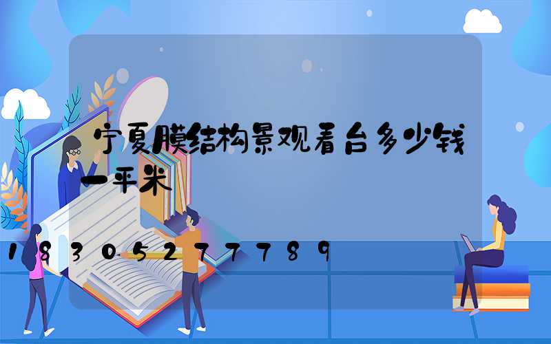 宁夏膜结构景观看台多少钱一平米