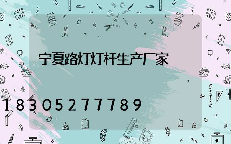 宁夏路灯灯杆生产厂家