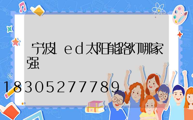 宁波led太阳能路灯哪家强