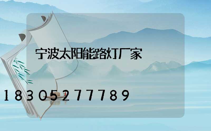 宁波太阳能路灯厂家
