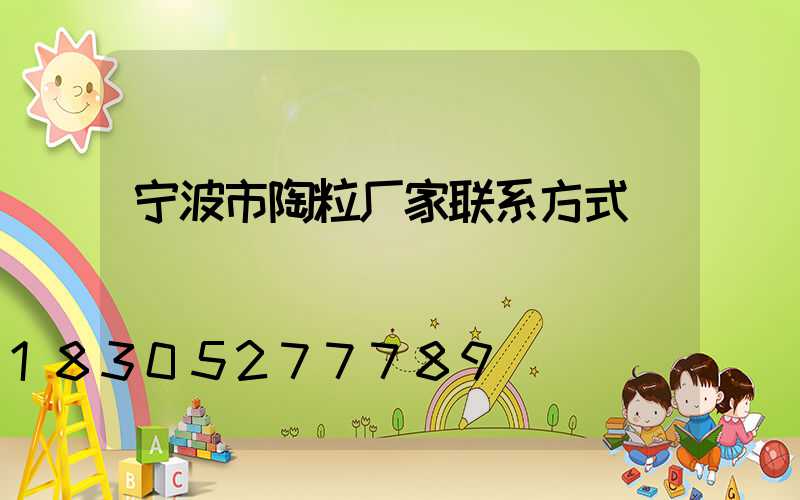 宁波市陶粒厂家联系方式