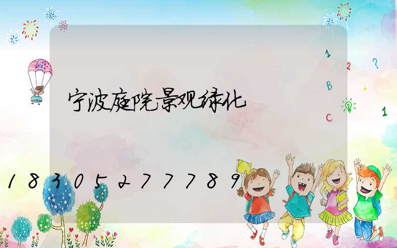 宁波庭院景观绿化