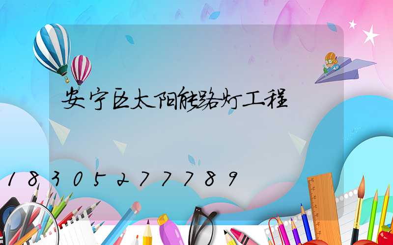 安宁区太阳能路灯工程