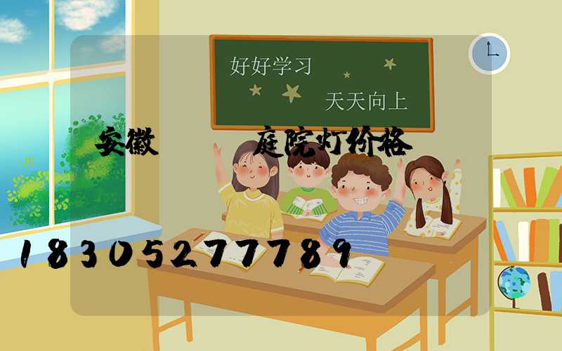 安徽led庭院灯价格