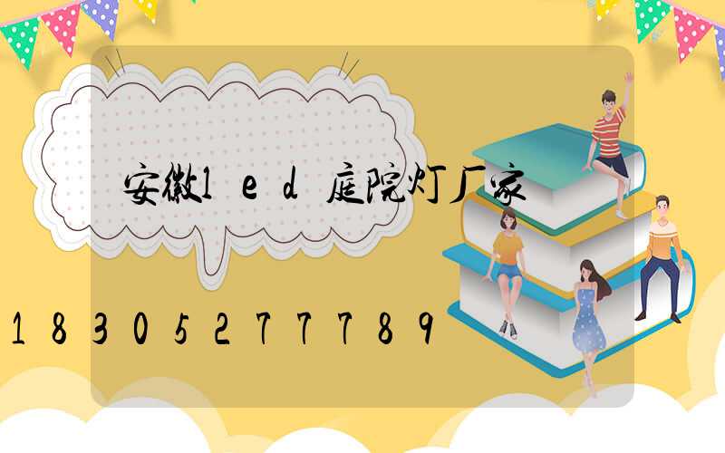 安徽led庭院灯厂家