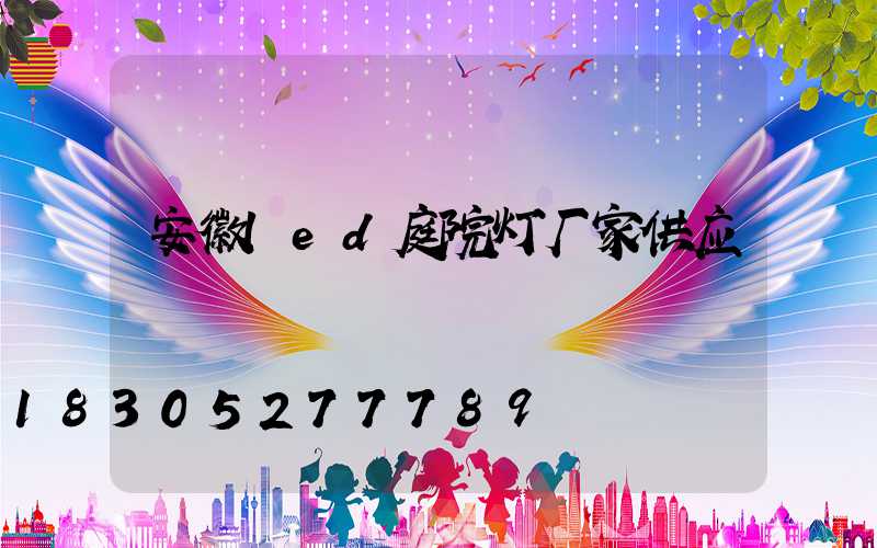 安徽led庭院灯厂家供应