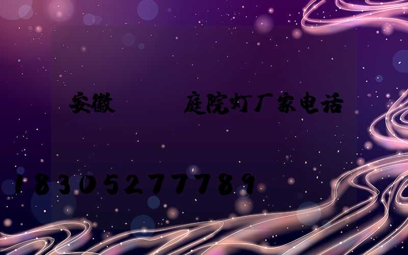 安徽led庭院灯厂家电话