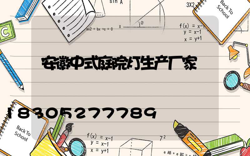 安徽中式庭院灯生产厂家