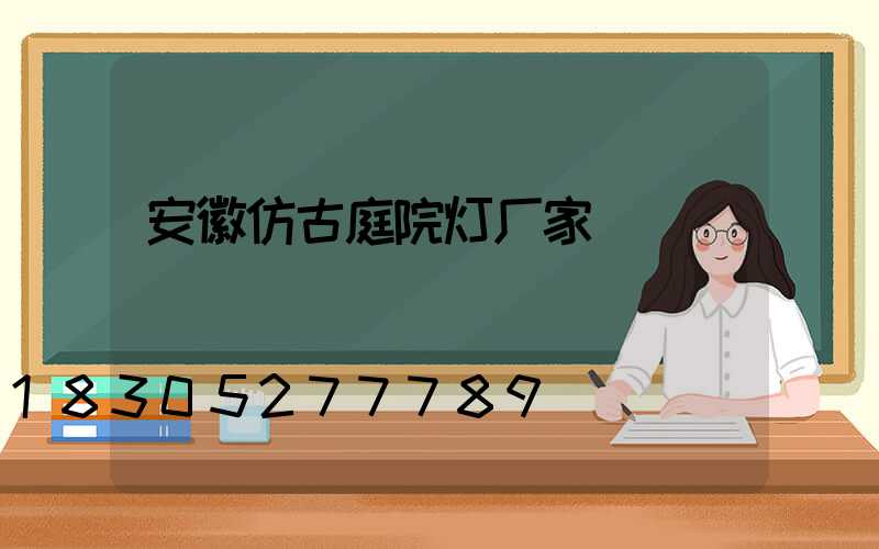 安徽仿古庭院灯厂家