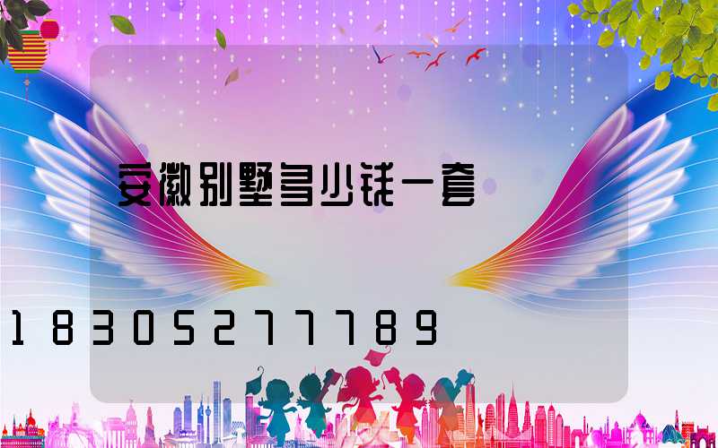 安徽别墅多少钱一套