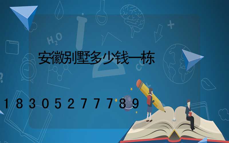 安徽别墅多少钱一栋