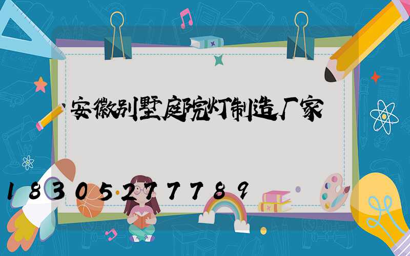 安徽别墅庭院灯制造厂家