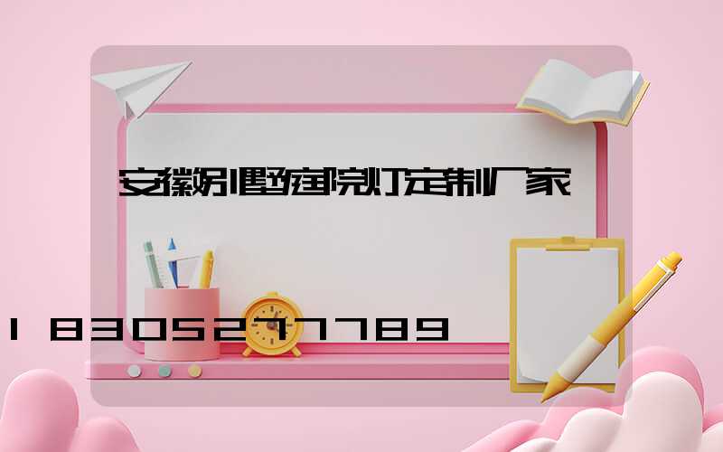 安徽别墅庭院灯定制厂家