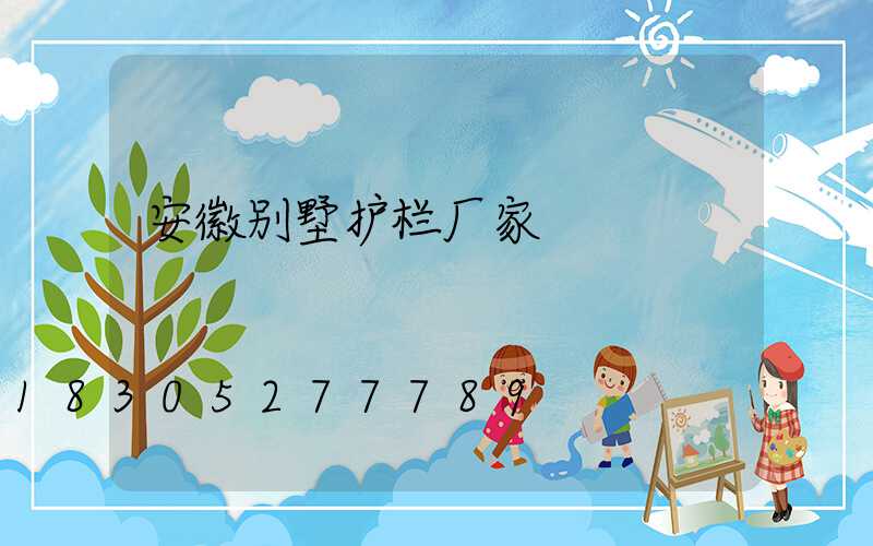 安徽别墅护栏厂家
