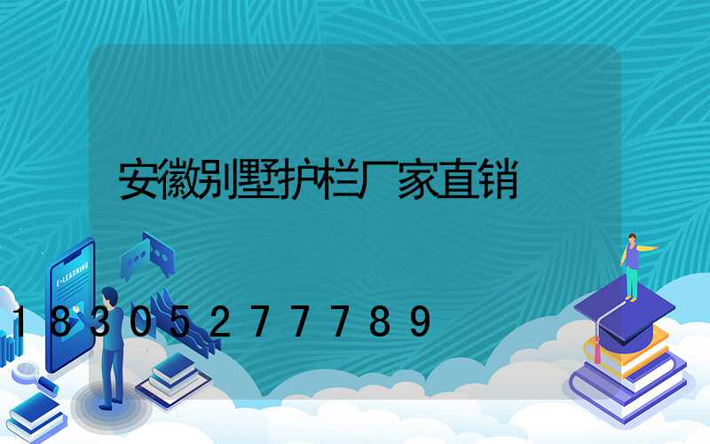 安徽别墅护栏厂家直销
