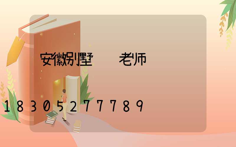 安徽别墅补课老师